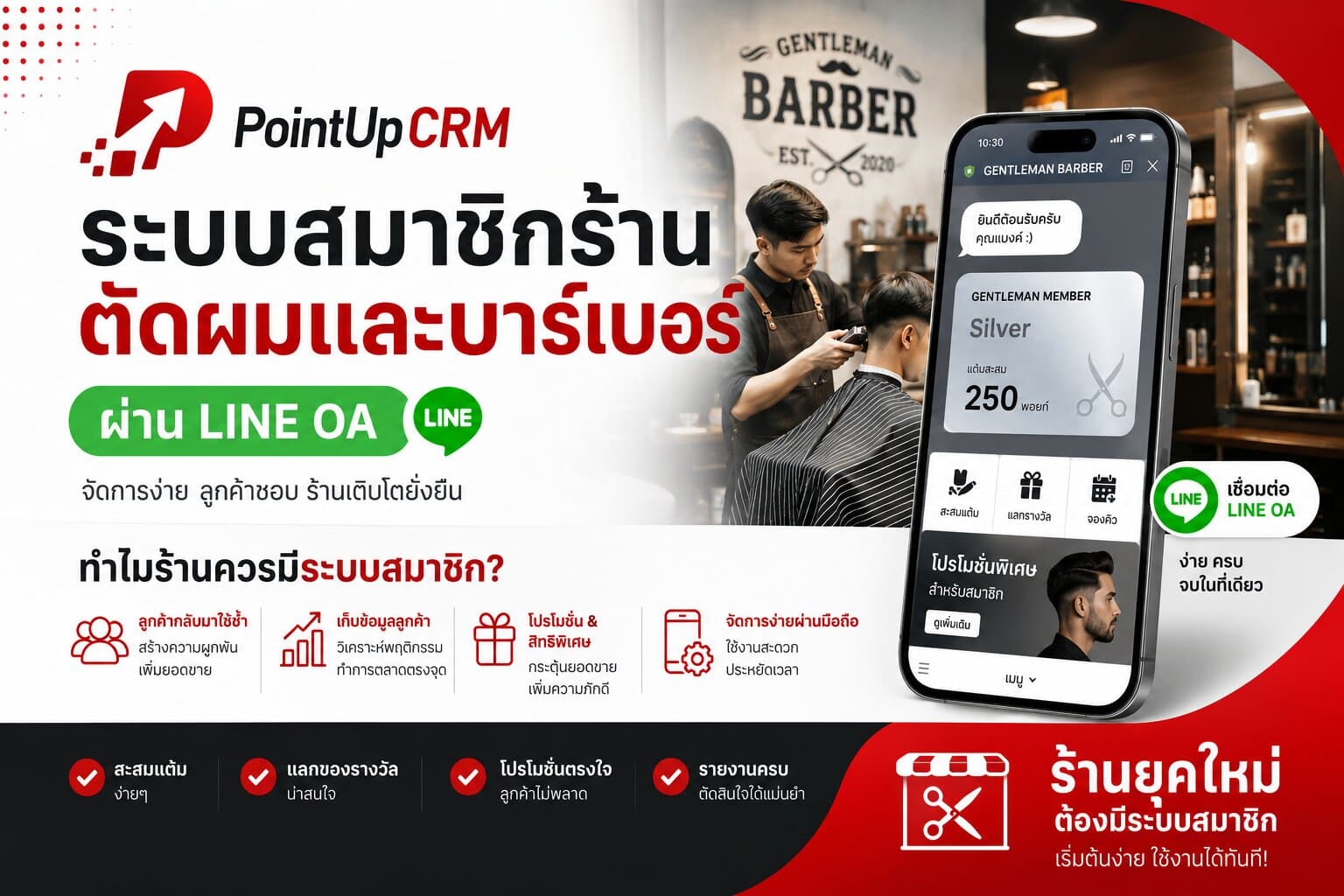 ระบบสมาชิกร้านตัดผมและบาร์เบอร์ผ่าน LINE OA ทำไมร้านควรมี