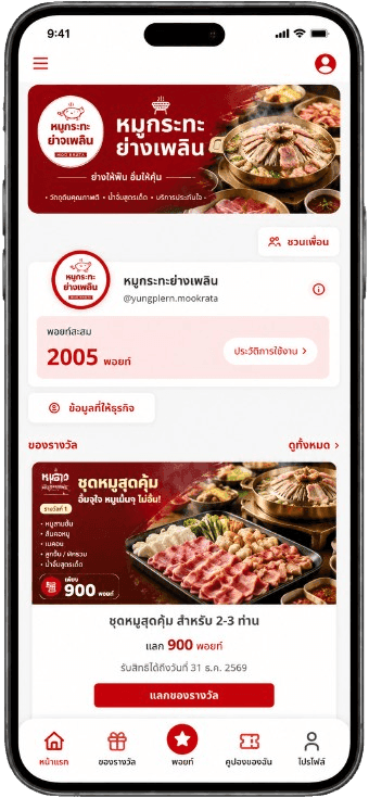 หน้าสมาชิก PointUpCRM แสดงยอด 2,005 พอยท์ และของรางวัลที่ใช้ 900 พอยท์แลก